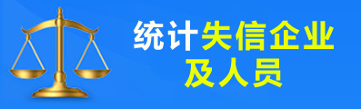 统计失信企业及人员