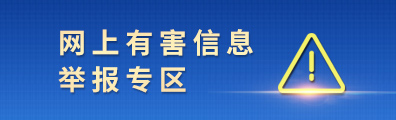 网上有害信息举报专区