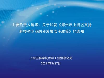 部门主要负责人解读：关于印发《郑州市365双试投注_线上365bet体育_365bet真正网站支持科技型企业融资发展若干政策》的通知