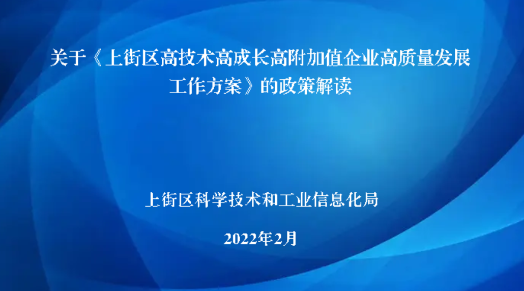 部门主要负责人解读：关于《365双试投注_线上365bet体育_365bet真正网站高技术高成长高附加值企业高质量发展工作方案》的政策解读