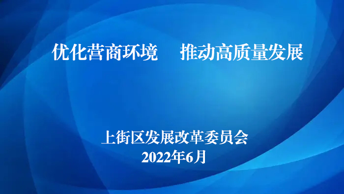 优化营商环境 推动高质量发展